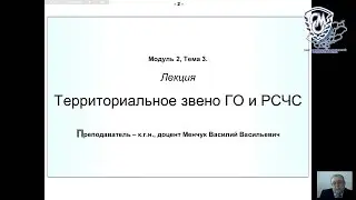 Менчук В.В. Территориальное звено ГО и РСЧС