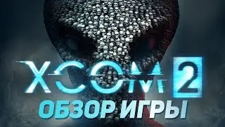 Обзор игры XCOM 2