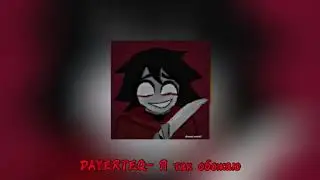 DAYERTEQ- Я так обожаю [normal version] {@SPUKIS] (Спасибо за 1,1 тыс просмотров за спид ап🥳)