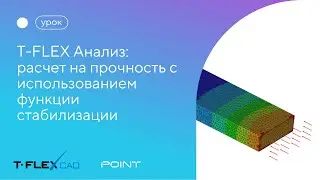 Расчет на прочность с использованием функции стабилизации в T-FLEX Анализ