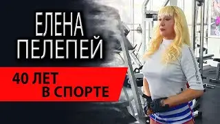 Елена Пелепей | 40 лет в спорте