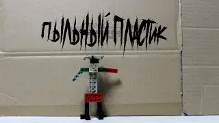Пыльный пластик. Выпуск 2