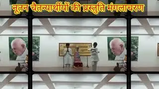 नूतन चैतन्यार्थीयों की प्रस्तुति मंगलाचरण: 32 वीं आध्यात्मिक बाल शिक्षण शिविर चैतन्यधाम में आयोजित