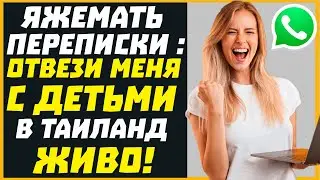 Яжемать переписки: ОТВЕЗИ МЕНЯ С ДЕТЬМИ В ТАИЛАНД ЖИВО!