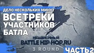 Все треки участников 3-го раунда ДЕЛО НЕСКОЛЬКИХ МИНУТ - 17 НЕЗАВИСИМЫЙ // ЧАСТЬ 2