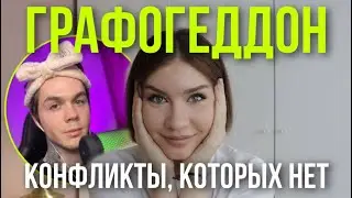 Артём Граф против всех!