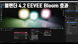 블렌더 4.2 EEVEE Next 렌더링 및 Bloom 효과 설명