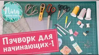 Лоскутное шитье для начинающих (1 серия).