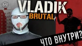ЧТО ВНУТРИ VLADIK BRUTAL [ОБЗОР]