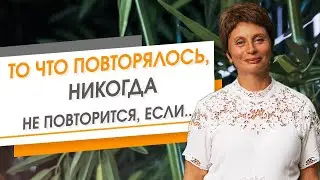 То что повторялось, не повторится снова, если ... | Елена Ачкасова