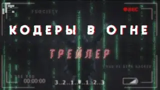Coders on Fire | Official trailer (ft. @fsoky )
