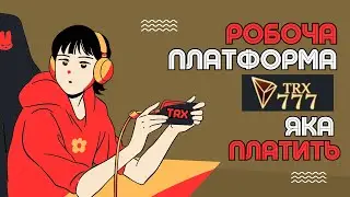TRX 777. TRX кран. TRX майнінг. ВИВЕЛА БІЛЬШЕ 1000 TRX. Заробіток онлайн 2023