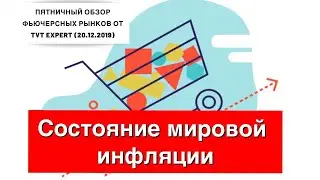 ✅ Пятничный обзор финансовых рынков от TVT (20.12.2019)