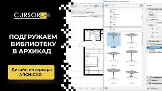 Подгружаем библиотеку в Archicad
