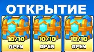 Сlash Royale: Мини открытие сундуков