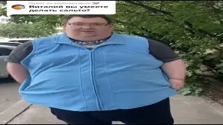 Виталий, вы умеете делать сальто?