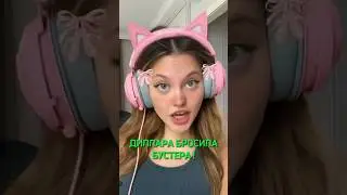 Диллара бросила Бустера! 