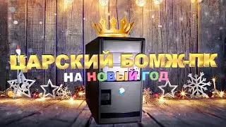 Царский Бомж-ПК на Новый 2020 год