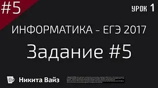 Разбор задания №5 ФИПИ. ЕГЭ по информатике 2017. Урок 1