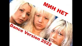 МИН НЕТ - МИН НЕТ  (Dance Version HD 2022)