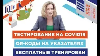 Тестирование на COVID19 | QR-коды | бесплатные тренировки