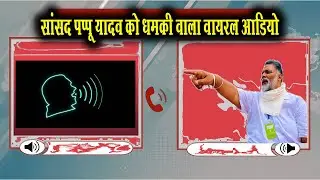 सांसद पप्पू यादव को बिश्नोई गैं'ग से मिली ध'मकी का वायरल आडियो
