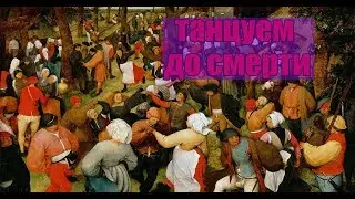 танцевальная смерть (чума) 1518 года
