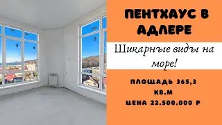 Пентхаус в Адлере