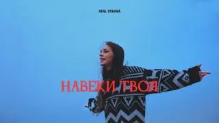 НАВЕКИ ТВОЯ — Real Ivanna