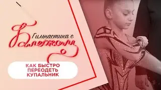 Как быстро переодеть купальник на соревнованиях / Гимнастика с Блеском