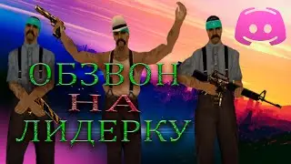Обзвон на лидера Grove Street на ABSOLUTE RP Platinum