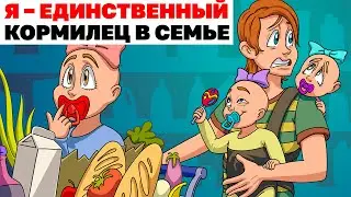 Я – единственный кормилец в семье | Анимированная История про семью