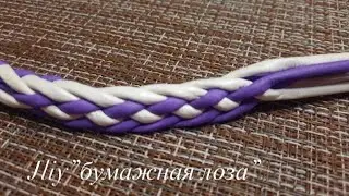 Плетение ручки из 8 трубочек