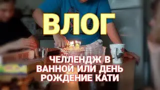 СПАЛА ВСЮ НОЧЬ В ВАННОЙ?? / Влог с Дня рождения Кати