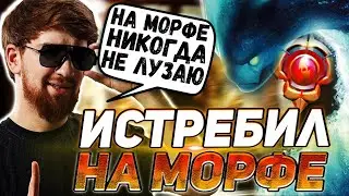 КУМАН НЕПОБЕЖДЕННЫЙ МОРФ \ ИСТРЕБЛЕНИЕ ПАБЛИКА НА СИГНЕ \ COOMAN DOTA 2
