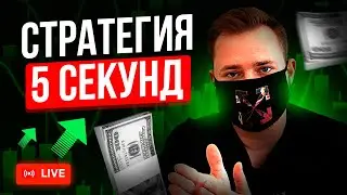 Стратегия 5 секунд на бинарных опционах Pocket Option и Binarium - Онлайн Вебинар по трейдингу