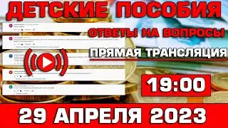 Детские пособия Ответы на Вопросы 29 апреля 2023