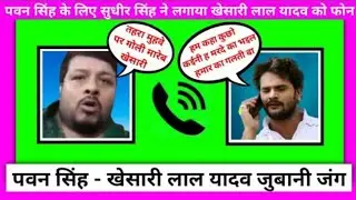 #Pawan_Singh के लिए सुधीर सिंह ने किया #Khesari_Lal_Yadav को फोन 📱