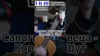 Сапоги мертвеца – Король и Шут (как играть на гитаре)
