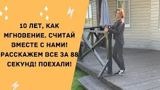 10 лет, как мгновение. Считай вместе с нами! Расскажем все за 88 секунд! Поехали!