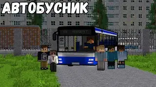 РАБОТАЮ ВОДИТЕЛЕМ MAN-263 | Автобус MAN-263 В Майнкрафте | Автобусник №4