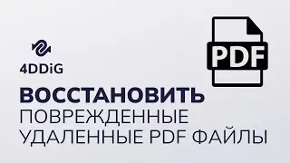 [Решено 2024] Как восстановить удаленных/несохраненных/поврежденных PDF файлов? - 4 способа