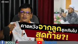 #25 [React] Harapan tinggi terhadap anak,akhirnya?! คาดหวังสูงเกินไปจากลูก สุดท้าย?!