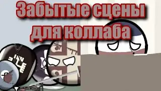 Contryballs/кантриболз. Эти сцены были забыты и не во шли в видео про историю Албании.