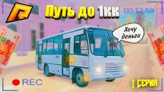ОТ НУЛЯ ДО 1КК||РАДМИР РП