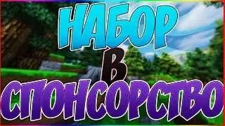 НАБОР В СПОНСОРСТВО! С ФРЭНЫЧЕМ | | МАЙНКРАФТ ГОЛОДНЫЕ ИГР#014
