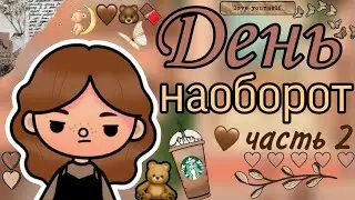 День наоборот 😱 часть 2 🔥 недовлог 😁 || Vikki Toca || #челленж #токабока #tocalifeworld