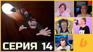 РЕАКЦИЯ СТРИМЕРОВ ГРАВИТИ ФОЛЗ СЕЗОН 1 СЕРИЯ 14
