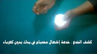 كشف الخدع : خدعة إشعال مصباح في يدك بدون كهرباء