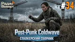 ИДИ КО МНЕ ☢️ Мрачный Сталкерский Post-Punk и Coldwave